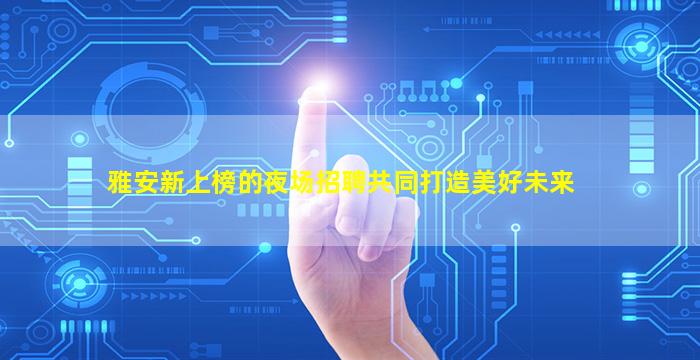 安顺KTV招聘